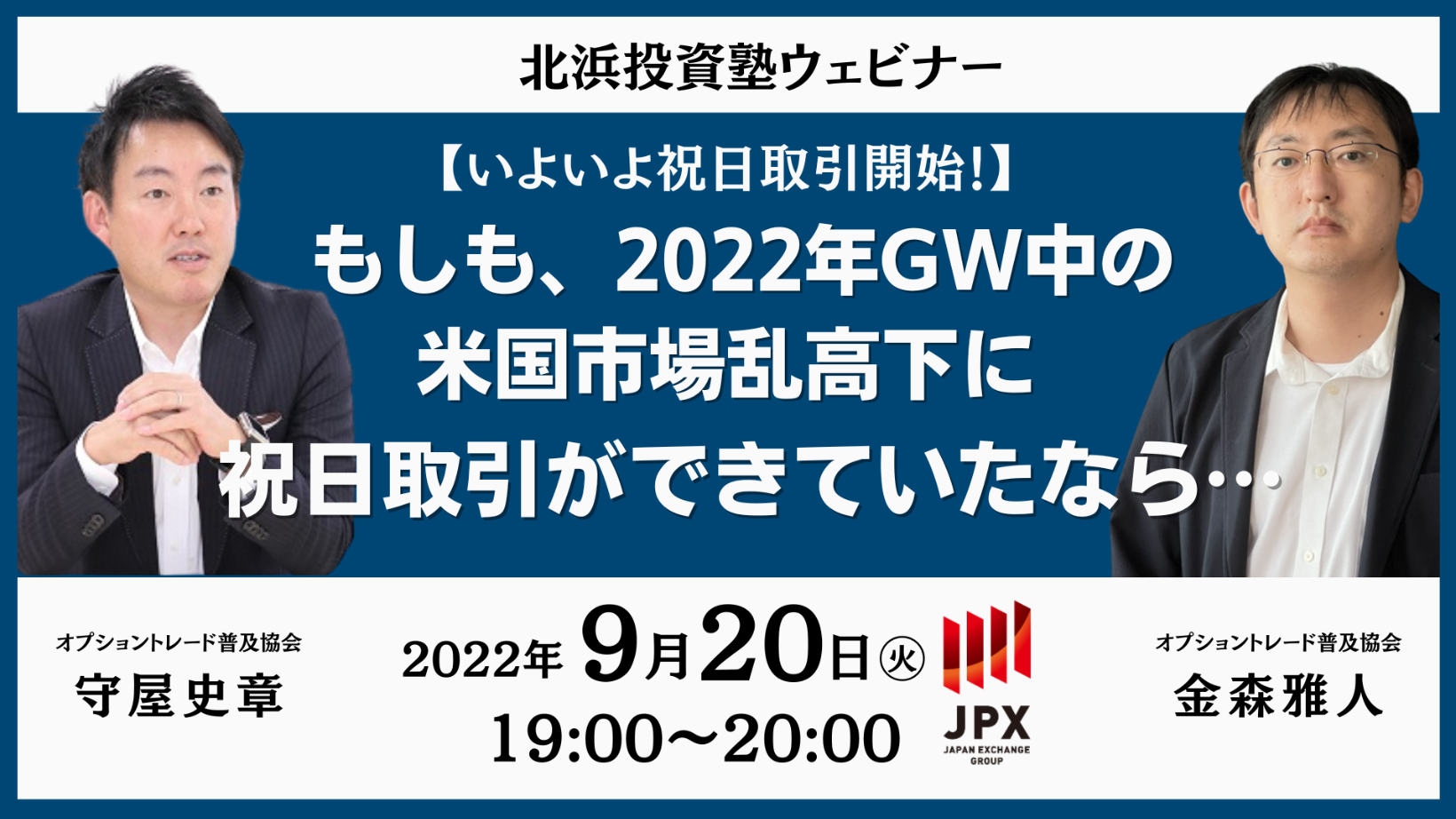 大阪取引所主催「いよいよ祝日取引開始！もしも、2022年GW中の米国市場乱高下に祝日取引ができていたなら・・・」（WEB） | デリバティブ |  投資セミナー開催情報「セミナビ」