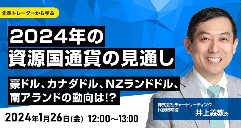 外為どっとコム主催「2024年の資源国通貨の見通し 豪ドル、カナダドル