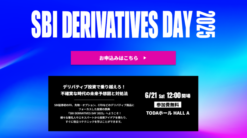 SBI証券主催「SBI DERIVATIVES DAY 2025」 | イベント | 投資